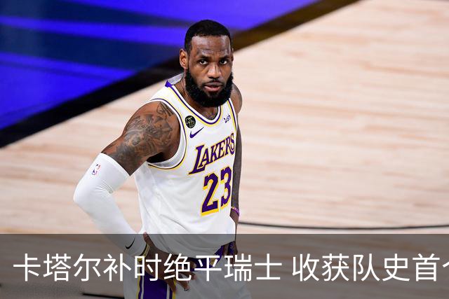 卡塔尔补时绝平瑞士 收获队史首个世界杯积分