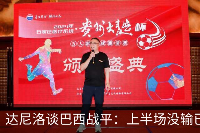 达尼洛谈巴西战平：上半场没输已经很走运了，我们踢得确实差