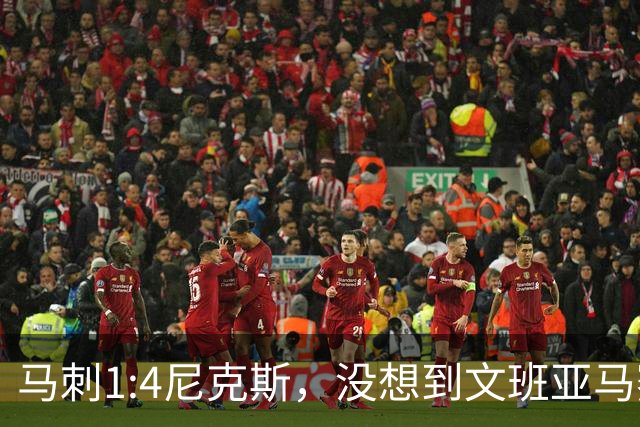 马刺1:4尼克斯，没想到文班亚马赛后表漏心声，要离队？