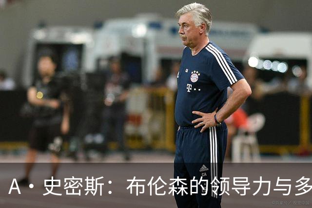 A·史密斯：布伦森的领导力与多兰的投入成就了尼克斯的冠军
